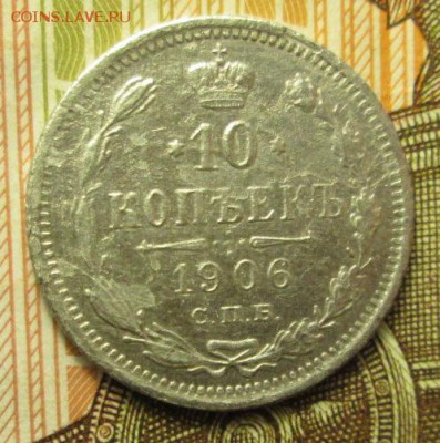 10 копеек 1906 г. до 28.12.2016г. 22-00 Мск. - IMG_6222.JPG