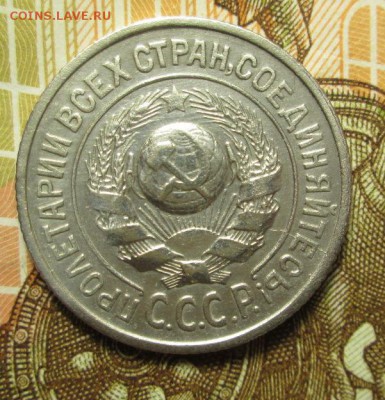 15 копеек 1925 г. до 28.12.2016 г. 22-00 Мск - IMG_6333.JPG