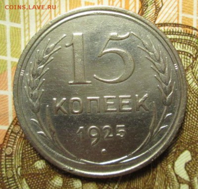 15 копеек 1925 г. до 28.12.2016 г. 22-00 Мск - IMG_6332.JPG