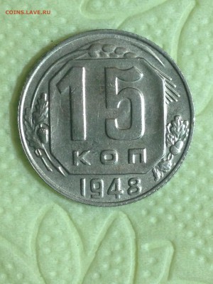 15 коп 1948 - IMG_1344.JPG