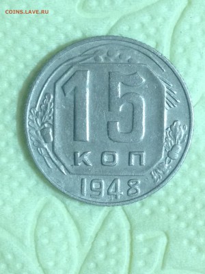 15 коп 1948 - IMG_1346.JPG
