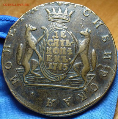 Десять копеек 1775 года Сибирь - P1360371.JPG