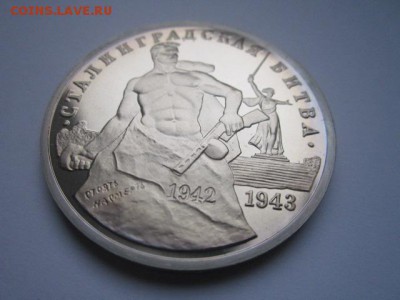 с 200 3 руб. Сталинград 1993 пруф до 29.12.2016 в 22:30 - IMG_1769.JPG