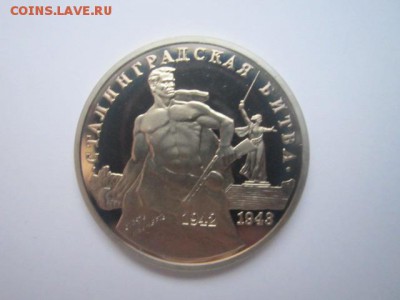 с 200 3 руб. Сталинград 1993 пруф до 29.12.2016 в 22:30 - IMG_1768.JPG