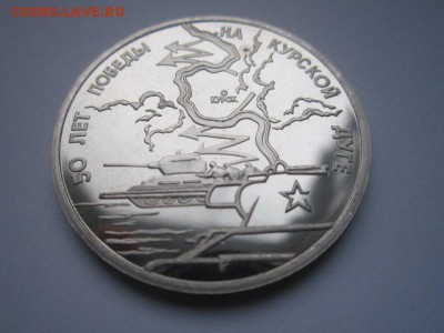 с 200 3 руб. Курская дуга 1993 пруф до 29.12.2016 в 22:30 - IMG_1749.JPG