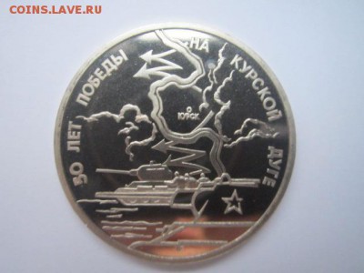 с 200 3 руб. Курская дуга 1993 пруф до 29.12.2016 в 22:30 - IMG_1748.JPG