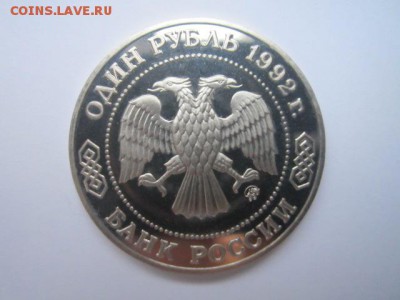 с 200 1 руб. Лобачевский 1992 пруф до 29.12.2016 в 22:30 - IMG_1746.JPG