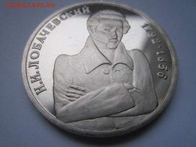 с 200 1 руб. Лобачевский 1992 пруф до 29.12.2016 в 22:30 - IMG_1745.JPG
