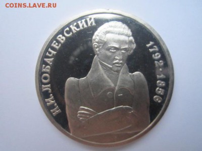 с 200 1 руб. Лобачевский 1992 пруф до 29.12.2016 в 22:30 - IMG_1744.JPG