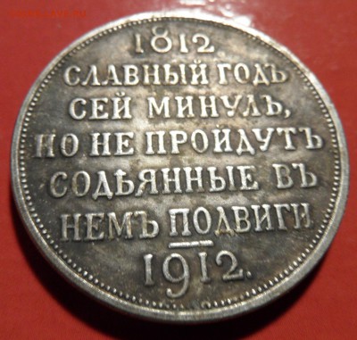1 рубль 1912 сей славный год - SAM_4795.JPG