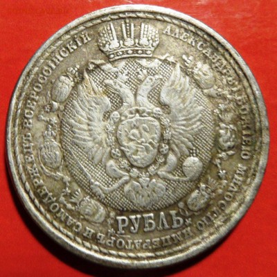 1 рубль 1912 сей славный год - SAM_4796.JPG