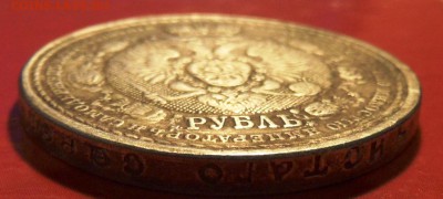 1 рубль 1912 сей славный год - SAM_4797.JPG