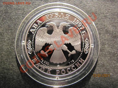 2 руб.1997г.Саврасов серебро до 15 января 2011г.до 22 Мс. - IMG_4178