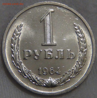 1 рубль 1964 UNC Мешк ЯРКИЙ ЛЮКС! До 27.12.16 (вт. 22-30) - DSC03386.JPG