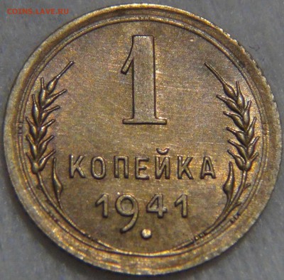 1 копейка 1941 aUNC ШТЕМПЕЛЬНАЯ 27.12.16 (вт. 22-30) - DSC03630.JPG