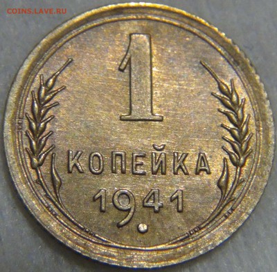 1 копейка 1941 aUNC ШТЕМПЕЛЬНАЯ 27.12.16 (вт. 22-30) - DSC03623.JPG