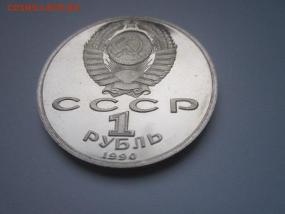 с 200 1 руб. Жуков 1990 пруф до 29.12.2016 в 22:30 - IMG_1755.JPG
