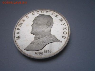 с 200 1 руб. Жуков 1990 пруф до 29.12.2016 в 22:30 - IMG_1753.JPG