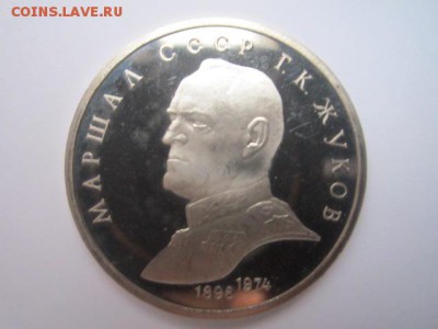 с 200 1 руб. Жуков 1990 пруф до 29.12.2016 в 22:30 - IMG_1752.JPG