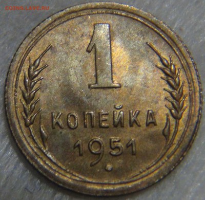 1 копейка 1951 с 200 рублей до 27.12.16 (вт. 22-30) - DSC03559.JPG