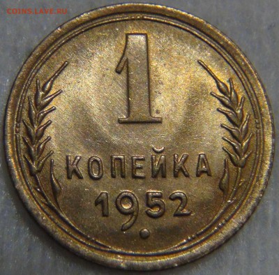 1 копейка 1952 UNC ЯРКАЯ Красивая до 27.12.16 (вт. 22-30) - DSC03602.JPG