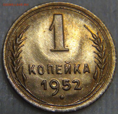 1 копейка 1952 UNC ЯРКАЯ Красивая до 27.12.16 (вт. 22-30) - DSC03598.JPG