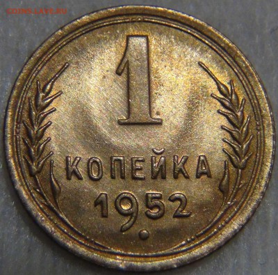 1 копейка 1952 UNC ЯРКАЯ Красивая до 27.12.16 (вт. 22-30) - DSC03594.JPG
