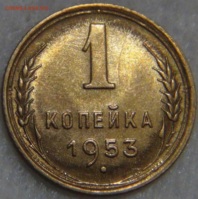 1 копейка 1953 UNC ЯРКАЯ до 27.12.16 (вт. 22-30) - DSC03538.JPG