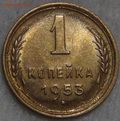 1 копейка 1953 UNC ЯРКАЯ до 27.12.16 (вт. 22-30) - DSC03534.JPG