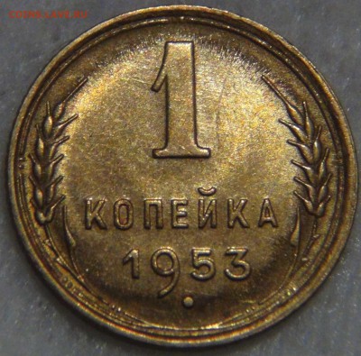 1 копейка 1953 UNC ЯРКАЯ до 27.12.16 (вт. 22-30) - DSC03530.JPG