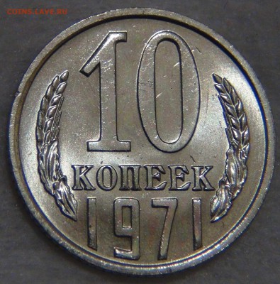 10 копеек 1971 UNC Мешковая Яркая 27.12.16 (вт. 22-30) - DSC03453.JPG