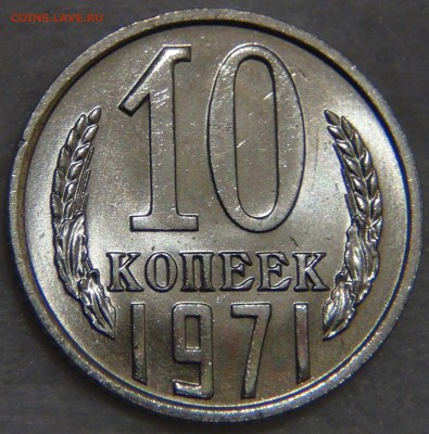 10 копеек 1971 UNC Мешковая Яркая 27.12.16 (вт. 22-30) - DSC03452.JPG