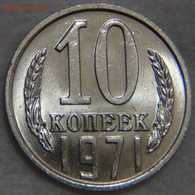 10 копеек 1971 UNC Мешковая Яркая 27.12.16 (вт. 22-30) - DSC03450.JPG