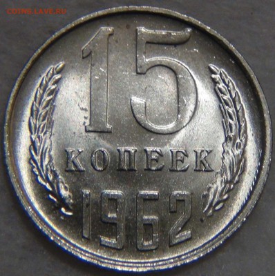 15 копеек 1962 UNC яркая 27.12.16 (вт. 22-30) - DSC03676.JPG
