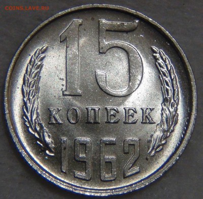 15 копеек 1962 UNC яркая 27.12.16 (вт. 22-30) - DSC03678.JPG