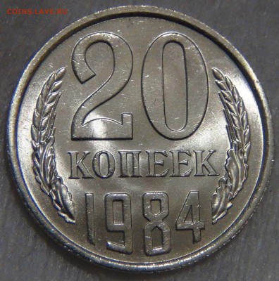 20 копеек 1984 UNC  мешковая Яркая 27.12.16 (вт. 22-30) - DSC03428.JPG