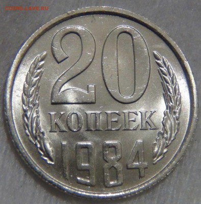 20 копеек 1984 UNC  мешковая Яркая 27.12.16 (вт. 22-30) - DSC03425.JPG