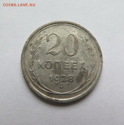 20 копеек 1928 года, Брак - Гладкий гурт! до 26-12-2016 - 02