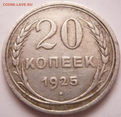20 коп. 1925 г. определение оценка - P1380202.JPG