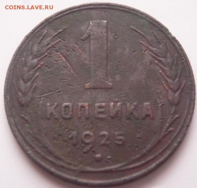 1 коп. 1925 г. до 22-00.25.12.16 г. мск - P1380200.JPG