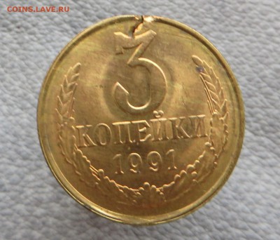 3 копейки 1991 с браками. - IMG_4381.JPG