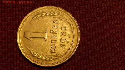 1 копейка 1935 год новый тип ШТ 1 Б - DSC_0497