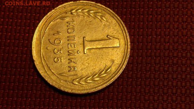 1 копейка 1935 год новый тип ШТ 1 Б - DSC_0498