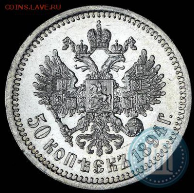 50 копеек 1894 АU Александр III - 94б