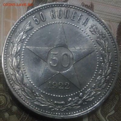 50 копеек 1922 ПЛ хороший - IMAG0504