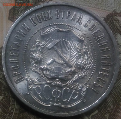50 копеек 1922 ПЛ хороший - IMAG0505