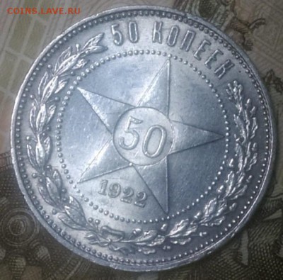 50 копеек 1922 ПЛ хороший - 50-1