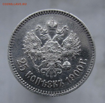 25 копеек 1900 года, предпродажная - DSC09907-