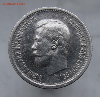 25 копеек 1900 года, предпродажная - DSC09906-