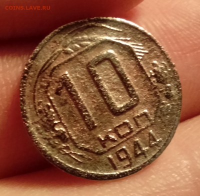 10 копеек 1944 на оценку - DSC_0174.JPG